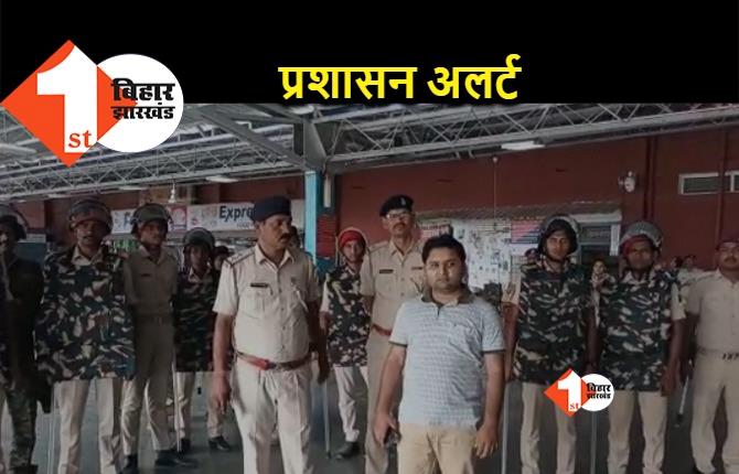 दरभंगा से सभी ट्रेनें आज भी रद्द, पुलिस-प्रशासन ने संभाली स्टेशन की कमान, धारा 144 लागू