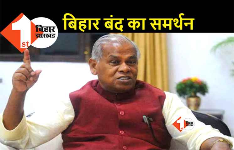 RJD के बाद NDA में शामिल HAM ने भी बंद का किया समर्थन, मांझी बोले.. ‘हम’ देश के युवाओं के साथ
