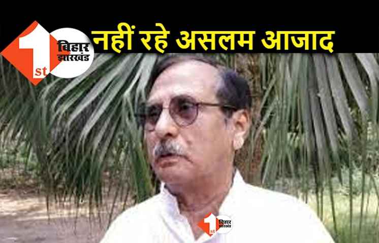 JDU नेता और पूर्व MLC असलम आजाद का निधन, पटना एम्स में ली अंतिम सांस