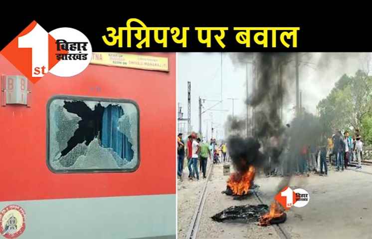 अग्निपथ पर फंसी मोदी सरकार, बिहार में भारी बवाल, हर शहर में रेलवे ट्रैक पर उतरे युवा