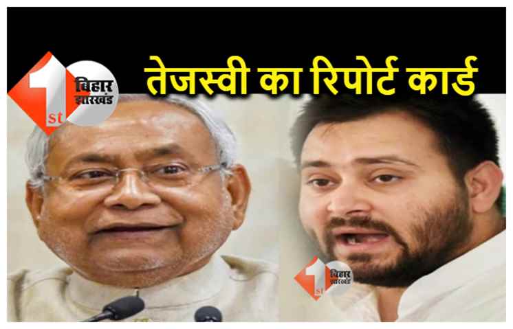 तेजस्‍वी यादव आज जारी करेंगे बिहार सरकार का रिपोर्ट कार्ड, लालू यादव हो सकते हैं शामिल