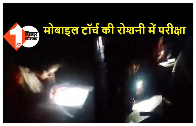 बीए की परीक्षा के दौरान अचानक गुल हो गई बिजली, मोबाइल टॉर्च को ऑन कर छात्रों ने दी परीक्षा