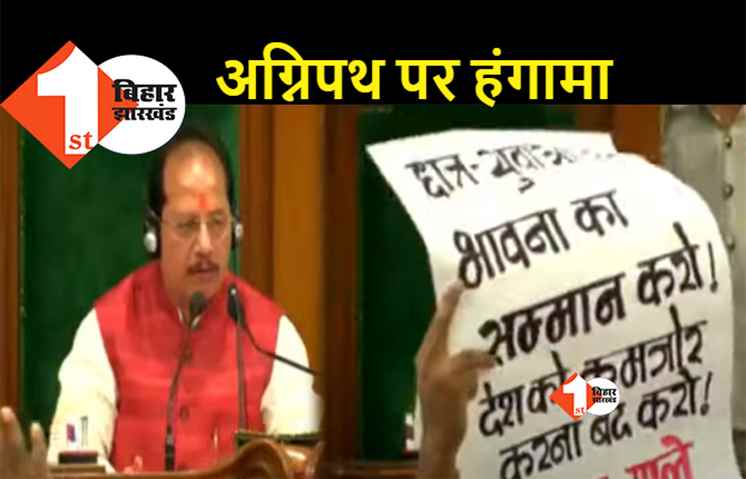 बिहार विधानसभा के मानसून सत्र के तीसरे दिन भी हंगामा, अग्निपथ स्कीम को वापस लेने की मांग
