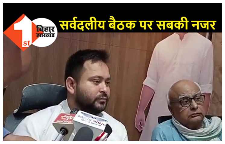 जातीय जनगणना पर सर्वदलीय बैठक जारी, बोले तेजस्वी..ऑल पार्टी मीटिंग में देखिए क्या होता है