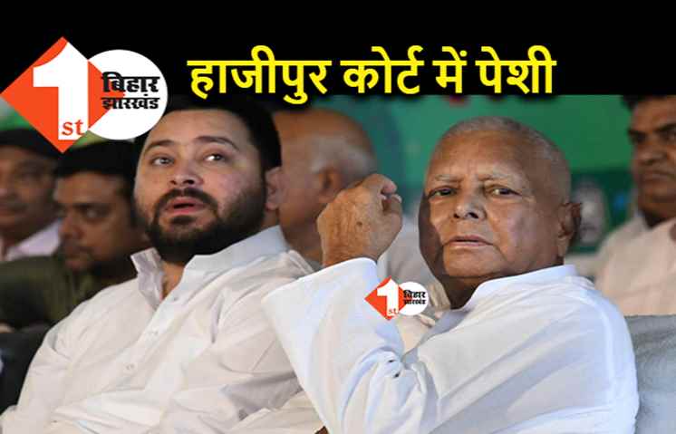 आज हाजीपुर कोर्ट में पेश होंगे लालू यादव, इस मामले में होना है हाजिर