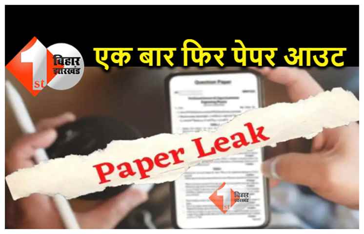 BPSC पेपर लीक होने के बाद एक और बड़ी परीक्षा का प्रश्नपत्र वायरल, एक संदिग्ध गिरफ्तार 