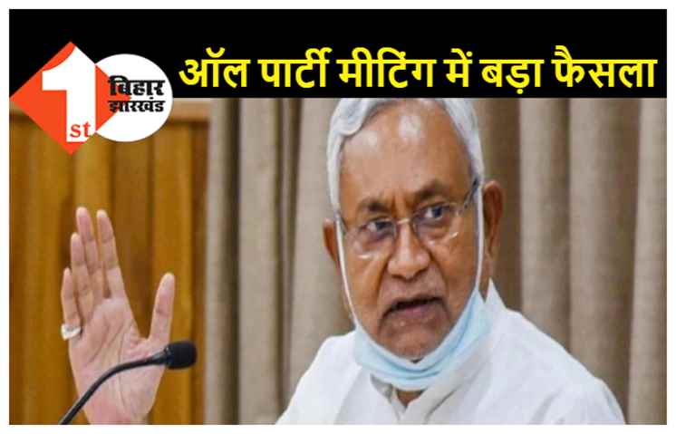 बिहार में होगा जातीय जनगणना, सर्वदलीय बैठक में लिया गया फैसला