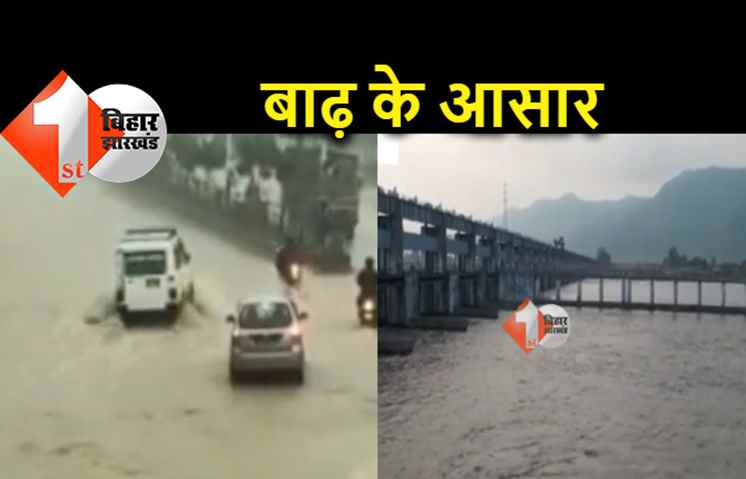 नेपाल में हो रही भारी बारिश से बिहार में गहराया बाढ़ का संकट, उफान पर गंडक नदी 