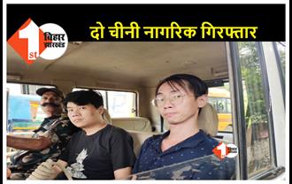 2 चीनी नागरिक को SSB ने पकड़ा, थाईलैंड के रास्ते काठमांडू आने के बाद 15 दिनों से नोएडा में ठिकाना बना रखा था