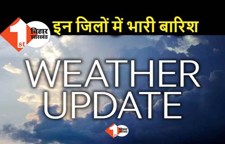 बिहार के 4 जिलों में आज बारिश, विभाग ने जारी किया येलो अलर्ट 