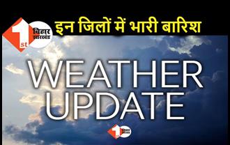 बिहार के 4 जिलों में आज बारिश, विभाग ने जारी किया येलो अलर्ट 