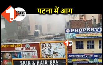 पटना : राजाबाजार इलाके में लगी आग, धुंआ निकलने के बाद लोग दुकान की तरफ भागे
