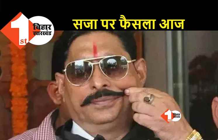 एके 47 केस में मोकामा विधायक अनंत सिंह की सजा पर फैसला आज, विधायकी खतरे में 