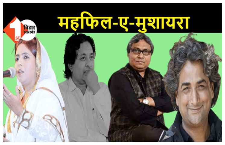 17 जुलाई को पटना के नृत्य कला मंदिर में महफिल-ए-मुशायरा का होगा आयोजन, देश-विदेश के 10 नामचीन शायर बिखेरेंगे अपनी शायरी का जादू