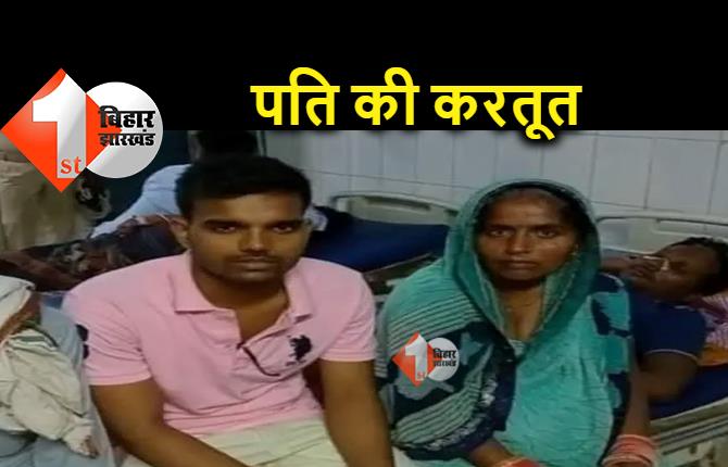 बिहार: ससुराल जाने से इनकार कर रही थी पत्नी, सनकी पति ने चलती गाड़ी से फेंका