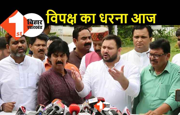 अग्निपथ वापसी को लेकर विपक्षी विधायक आज विधानसभा में धरना देंगे, तेजस्वी करेंगे नेतृत्व