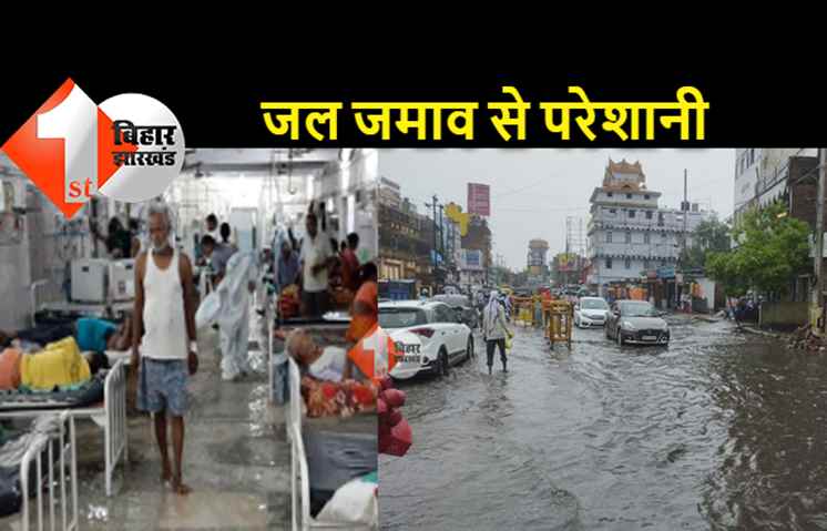 मानसून की पहली बारिश में ही डूब गया पटना, NMCH के कई वार्ड में घुसा पानी