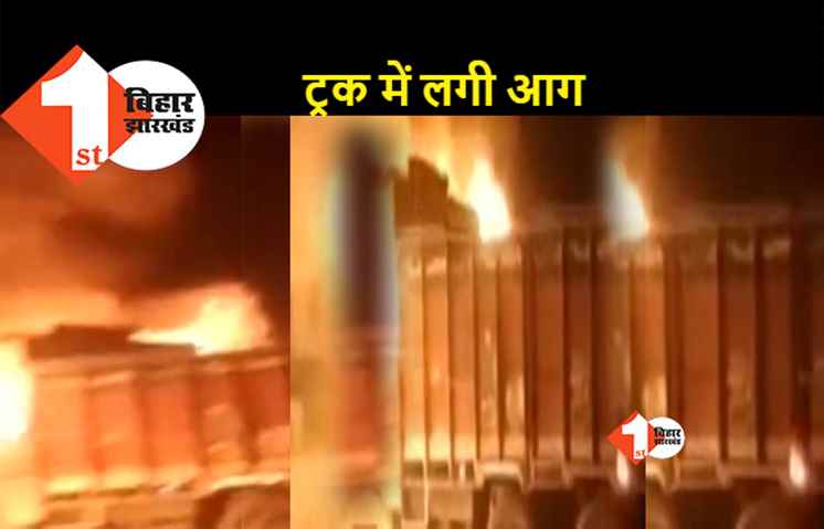 पटना: धूं-धूं कर जलने लगी पेट्रोल पंप के पास खड़ी ट्रक, मचा हड़कंप