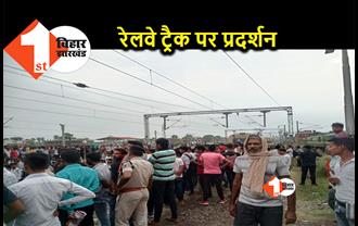 जहानाबाद में भी अभ्यर्थियों का फूटा गुस्सा, सेना भर्ती के लिए अग्निवीर योजना को लेकर रेल रोका 