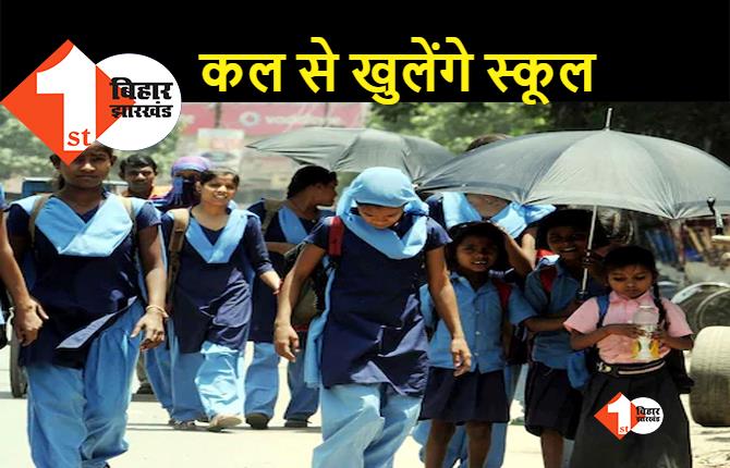 गर्मी की छुट्टी के बाद कल से खुल जाएंगे बिहार के सभी सरकारी स्कूल, जानिए स्कूलों का नया समय..