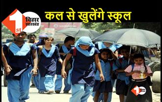 गर्मी की छुट्टी के बाद कल से खुल जाएंगे बिहार के सभी सरकारी स्कूल, जानिए स्कूलों का नया समय..