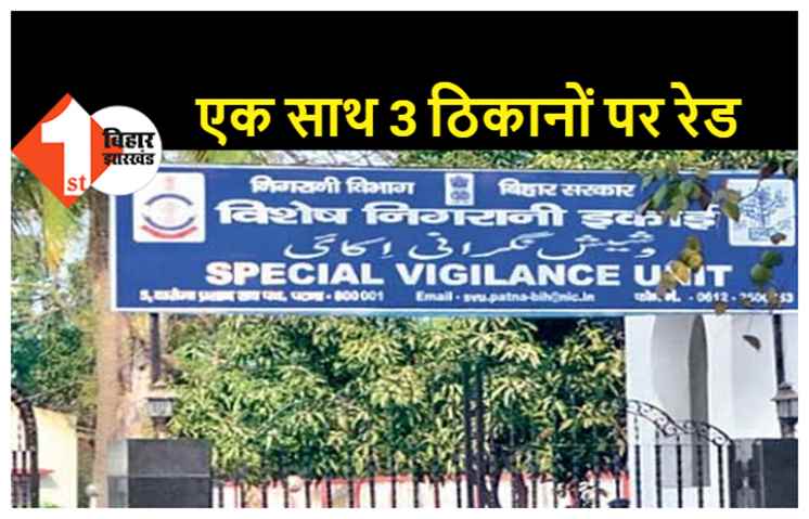 मेडिकल सर्विस के GM के 3 ठिकानों पर SVU की रेड, आय से अधिक संपत्ति का मामला