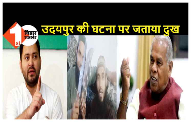 उदयपुर में दर्जी की निर्मम हत्या पर मांझी ने की फांसी की मांग, बोले तेजस्वी..दरिंदो को तुरंत सजा मिले