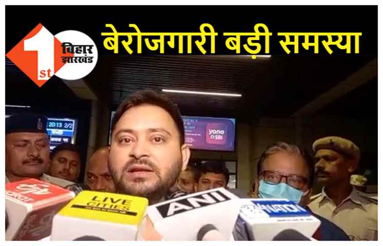 पटना पहुंचते ही बोले तेजस्वी..सरकार कानून बना और बदल सकती है लेकिन जनता में सरकार बनाने और गिराने की ताकत है