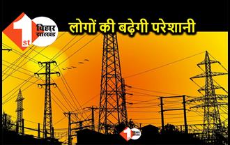 शहर के इन इलाकों में आज 4 घंटे ठप रहेगी बिजली, डेढ़ दर्जन मोहल्ले है शामिल