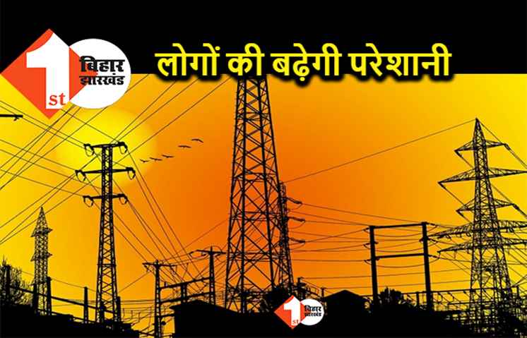 शहर के इन इलाकों में आज 4 घंटे ठप रहेगी बिजली, डेढ़ दर्जन मोहल्ले है शामिल