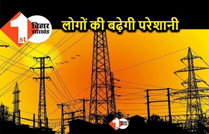 शहर के इन इलाकों में आज 4 घंटे ठप रहेगी बिजली, डेढ़ दर्जन मोहल्ले है शामिल