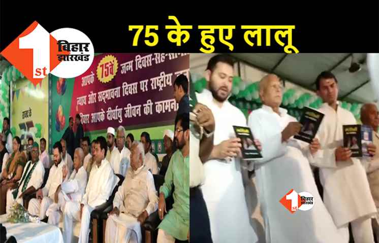 लालू प्रसाद ने जन्मदिन पर काटा केक, गरीबों के मसीहा पुस्तक का भी किया लोकार्पण