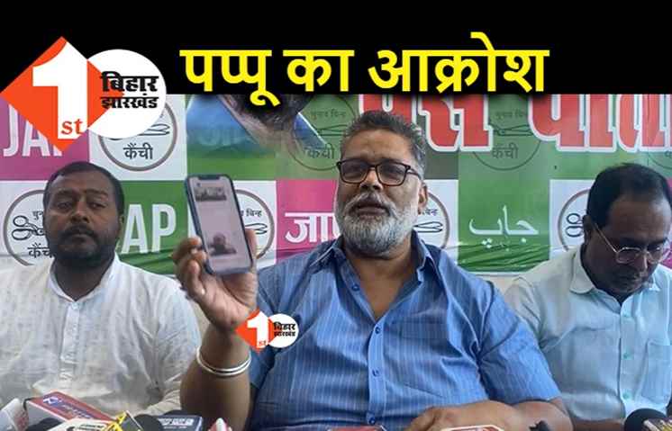 JAP नेता सुबोध यादव की हत्या के बाद पप्पू यादव ने सुशासन पर बोला हमला, अग्निपथ को लेकर छात्रों से आतंकी जैसा बर्ताव किया जा रहा