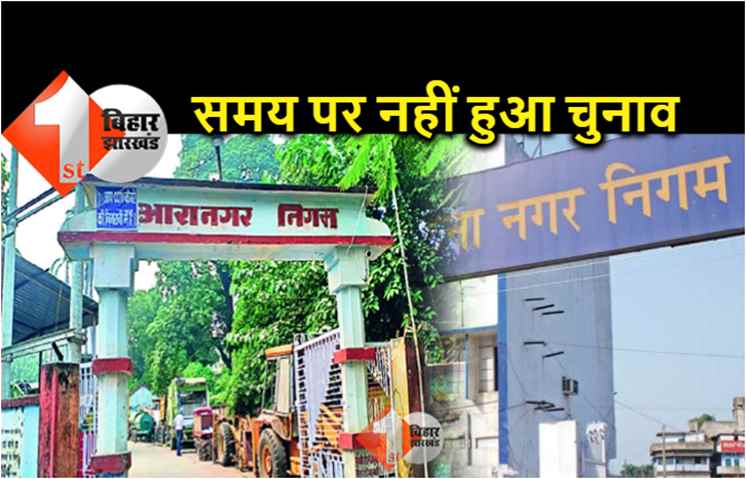 बिहार : आज से मेयर-डिप्टी का पावर खत्म, 100 नगर निकाय का कार्यकाल हुआ पूरा