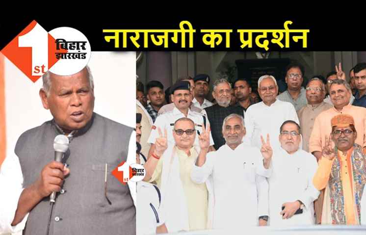 MLC में हिस्सेदारी नहीं मिलने से मांझी नाराज, HAM बोली.. NDA के लिए खतरे की घंटी है