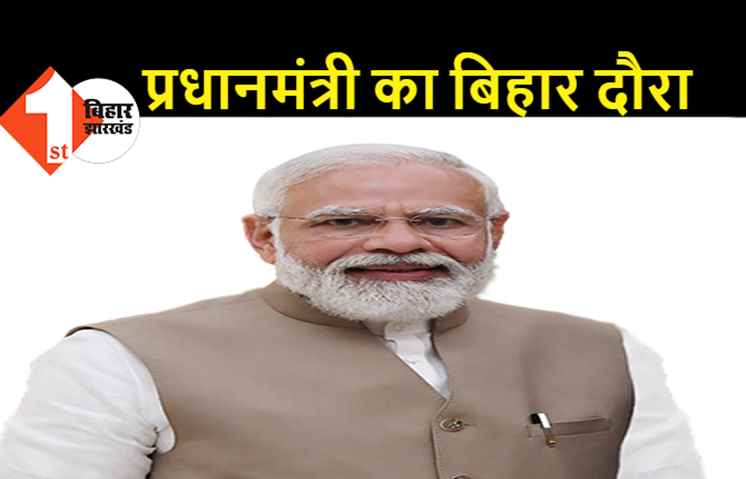 PM मोदी का बिहार दौरा, आगामी 12 जुलाई को पटना आयेंगे प्रधानमंत्री