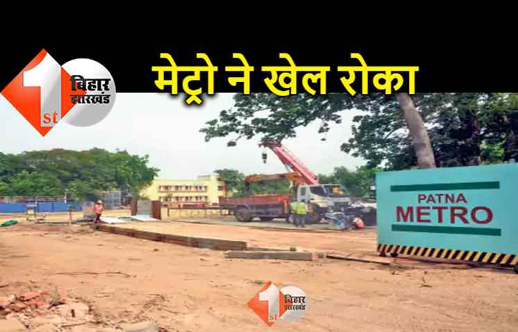बिहार : मेट्रो ने रोक दी खेल की रफ्तार, निर्माण की वजह से मोएनुल हक स्टेडियम के तीनों गेट बंद 