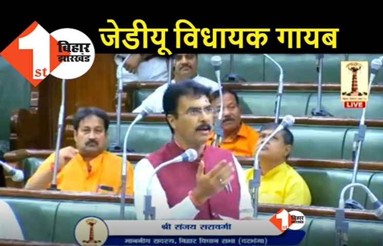 विधानसभा में गजब नजारा दिख रहा, JDU का एक भी विधायक सदन में नहीं