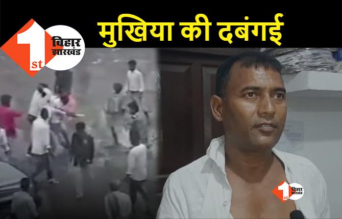 बिहार: बीच सड़क पर मुखिया की गुंडागर्दी, मीटिंग से खींचकर पंचायत सचिव को बेरहमी से पीटा
