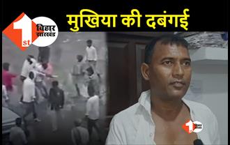 बिहार: बीच सड़क पर मुखिया की गुंडागर्दी, मीटिंग से खींचकर पंचायत सचिव को बेरहमी से पीटा
