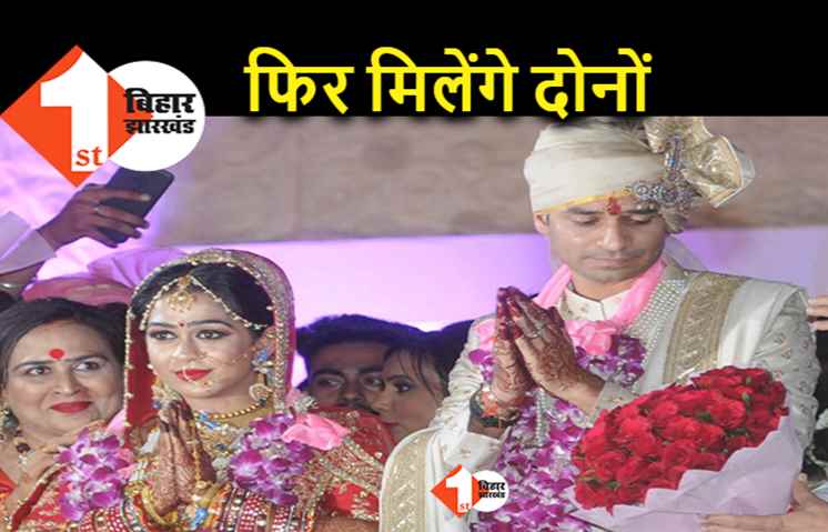 तेजप्रताप–ऐश्वर्या का रिश्ता : बहू ससुराल में रहने को अब भी तैयार, फिर मिलेंगे दोनों 