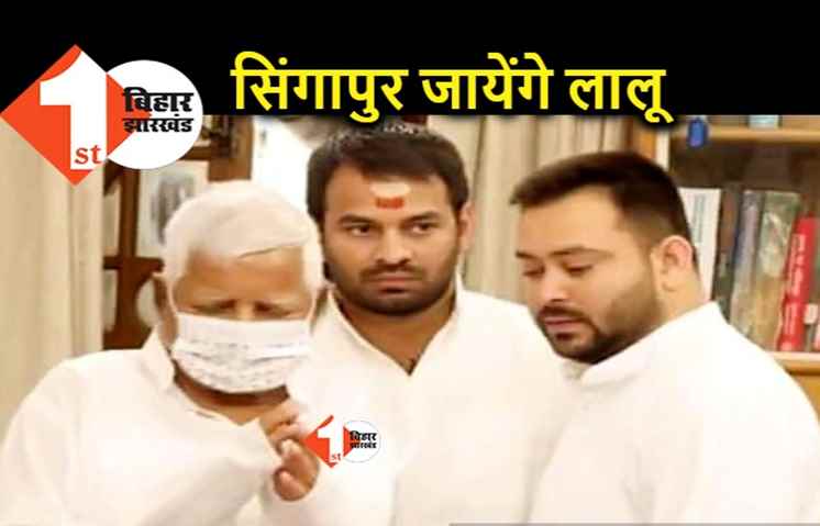 किडनी के इलाज को लेकर सिंगापुर जाना चाहते हैं लालू यादव, पासपोर्ट के लिए CBI कोर्ट में लगाई गुहार