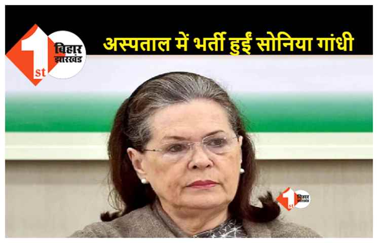 कोविड संबंधित शिकायतों के बाद सोनिया गांधी को गंगा राम हॉस्पिटल में कराया गया भर्ती, रणदीप सुरजेवाला ने दी जानकारी