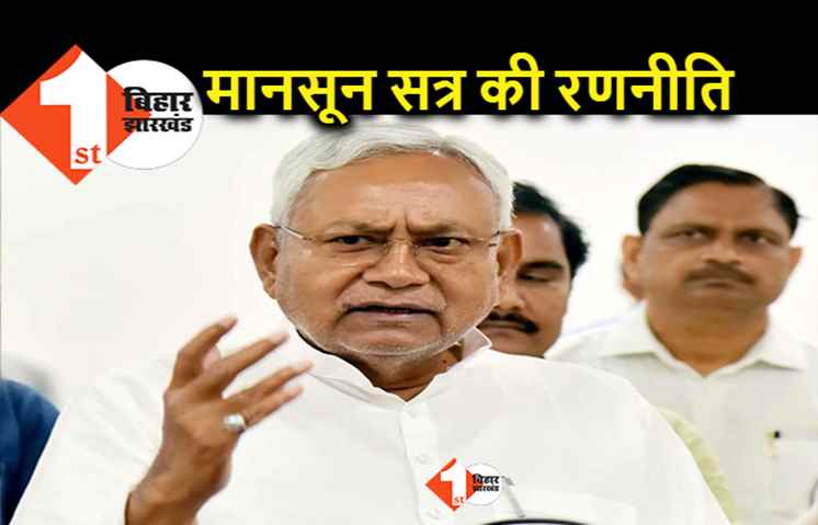 JDU विधानमंडल दल की बैठक, मानसून सत्र में सहयोगियों को भी नीतीश मॉडल बताने की रणनीति
