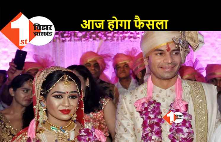 तेज प्रताप और ऐश्वर्या राय के तलाक मामले का फैसला आज, कोर्ट में होगी अहम मुलाकात