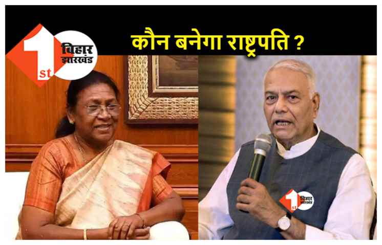 द्रौपदी मुर्मू या यशवंत सिन्हा, जानिए राष्ट्रपति बनने के लिए किसका पलड़ा भारी