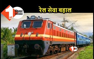 Agnipath Scheme Protest: बिहार में आज से चलेगी लंबी दूरी वाली ट्रेनें, 243 गाड़ियां फ़िलहाल कैंसल 
