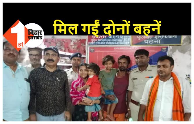 CCTV फुटेज की मदद से पटना से गायब दो सगी बहनों को पुलिस ने किया बरामद, परिजनों में खुशी का माहौल 