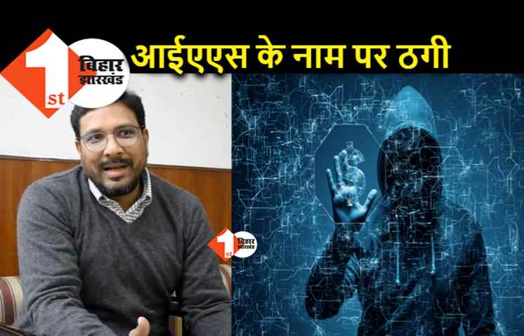 बिहार : आईएएस के नाम पर ठगी का प्रयास, फोटो लगाकर सरकारी कर्मियों को किया कॉल
