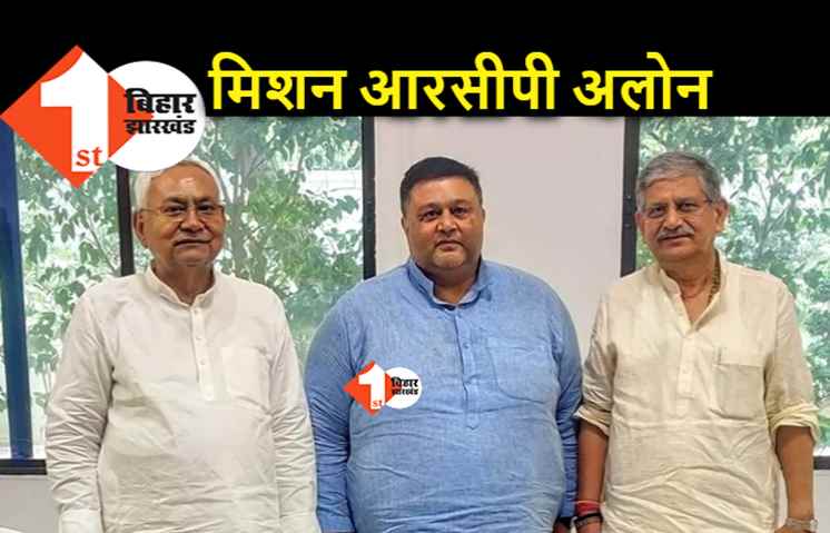 अभी खत्म नहीं हुआ है JDU में मिशन RCP, ललन सिंह एकदम अकेला कर छोड़ना चाहते हैं